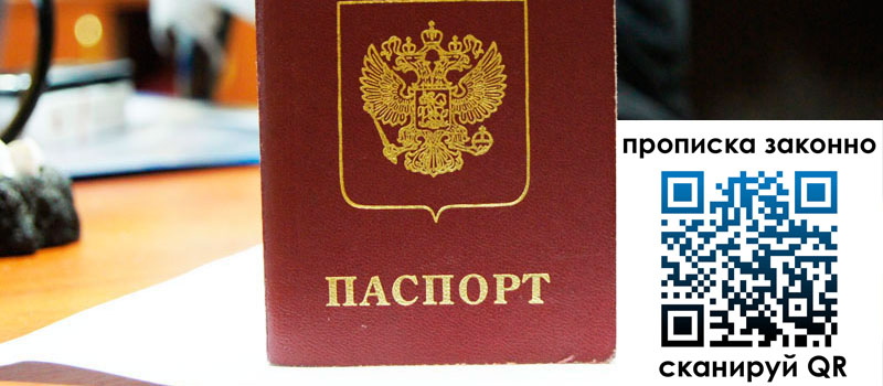 прописка в Алексеевке